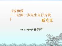 2021学年2 说和做——记闻一多先生言行片段课文配套ppt课件