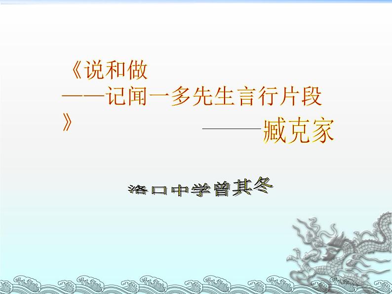 初中语文人教版（部编）七年级下册2说和做——记闻一多先生言行片段6 课件01