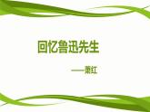 初中语文人教版（部编）七年级下册3回忆鲁迅先生（节选）1 课件