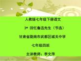 初中语文人教版（部编）七年级下册3回忆鲁迅先生（节选）2 课件