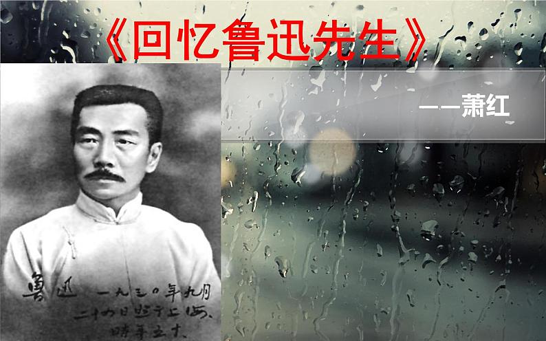 初中语文人教版（部编）七年级下册3回忆鲁迅先生（节选）2 课件第1页