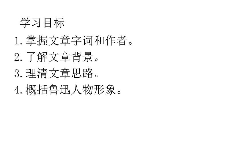 初中语文人教版（部编）七年级下册3回忆鲁迅先生（节选）2 课件第3页