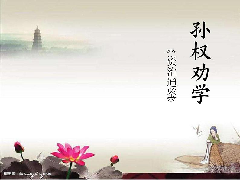 初中语文人教版（部编）七年级下册4孙权劝学 课件第1页