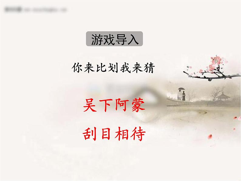 初中语文人教版（部编）七年级下册4孙权劝学 课件第2页