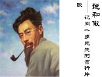 初中语文人教部编版七年级下册2 说和做——记闻一多先生言行片段集体备课课件ppt