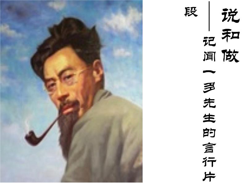 初中语文人教版（部编）七年级下册2说和做——记闻一多先生言行片段5 课件第1页
