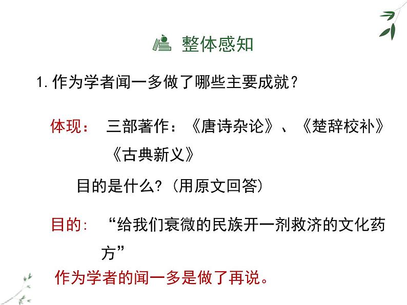 初中语文人教版（部编）七年级下册2说和做——记闻一多先生言行片段5 课件第3页