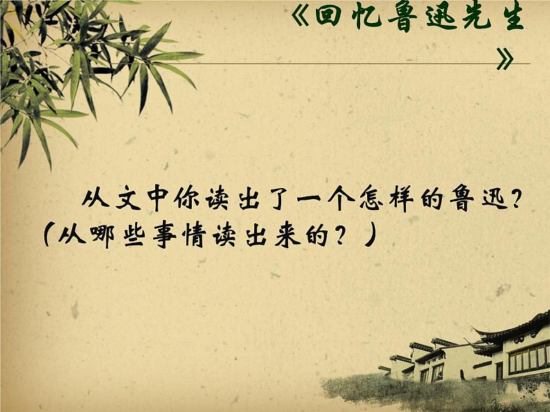 初中语文人教版（部编）七年级下册3回忆鲁迅先生（节选）3 课件第5页