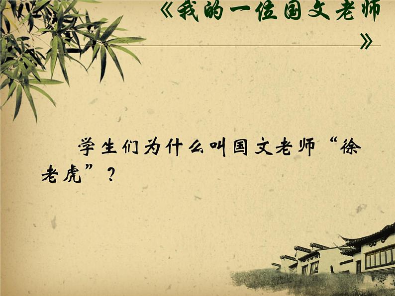 初中语文人教版（部编）七年级下册3回忆鲁迅先生（节选）3 课件第6页