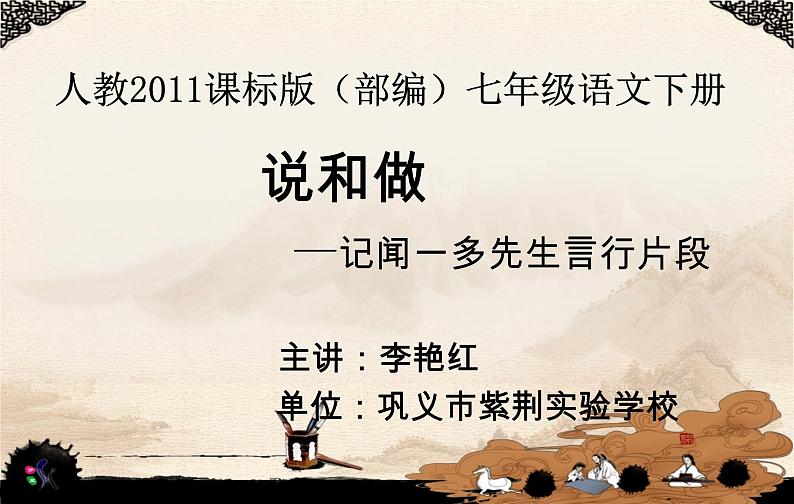 初中语文人教版（部编）七年级下册2说和做——记闻一多先生言行片段8 课件第1页