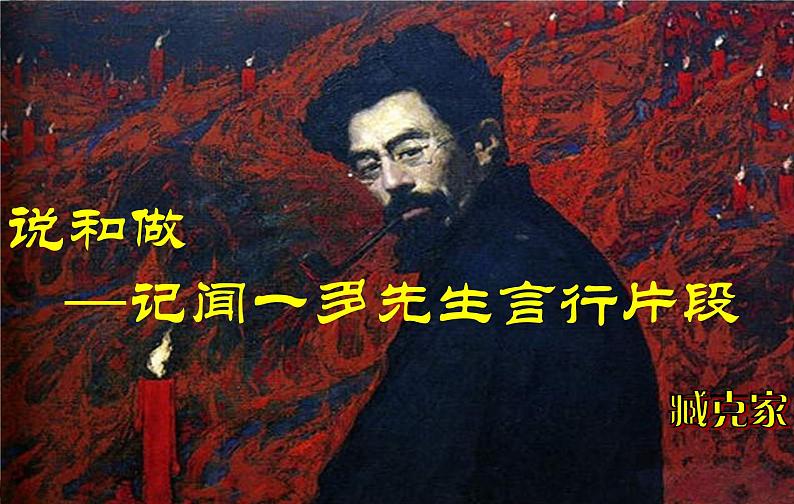 初中语文人教版（部编）七年级下册2说和做——记闻一多先生言行片段8 课件第3页
