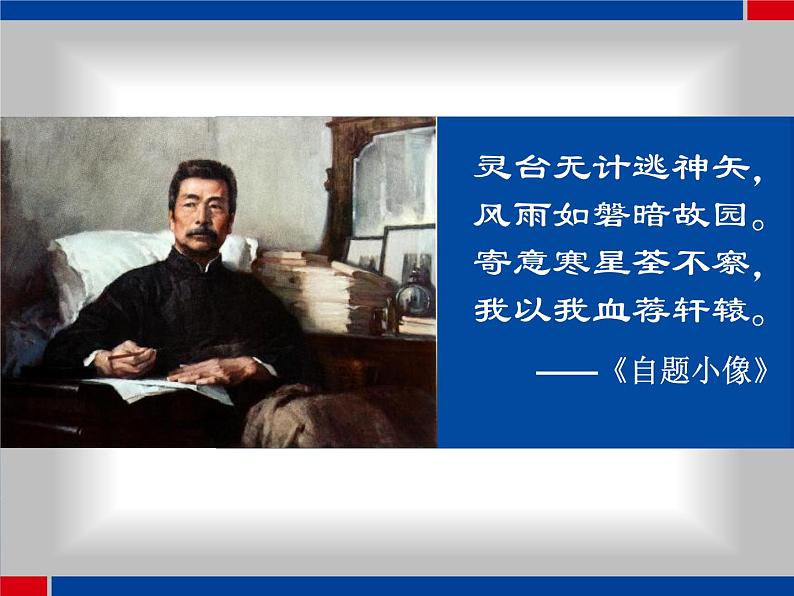 初中语文人教版（部编）七年级下册3回忆鲁迅先生（节选） 课件第1页