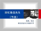初中语文人教版（部编）七年级下册3回忆鲁迅先生（节选） 课件