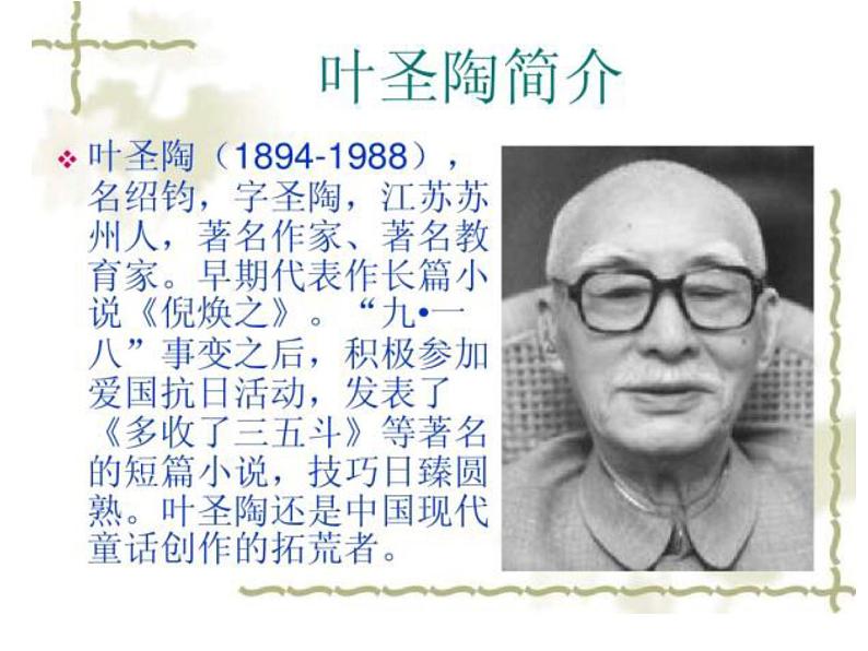 初中语文人教版（部编）七年级下册13叶圣陶先生二三事1 课件第3页