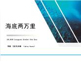 初中语文人教版（部编）七年级下册《海底两万里》：快速阅读4 课件