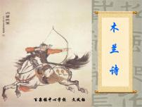 初中语文人教部编版七年级下册8 木兰诗授课课件ppt