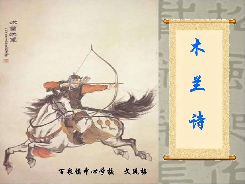 初中语文人教版（部编）七年级下册8木兰诗2 课件第1页