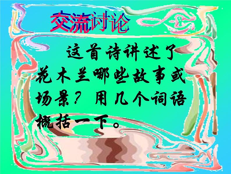 初中语文人教版（部编）七年级下册8木兰诗2 课件第6页