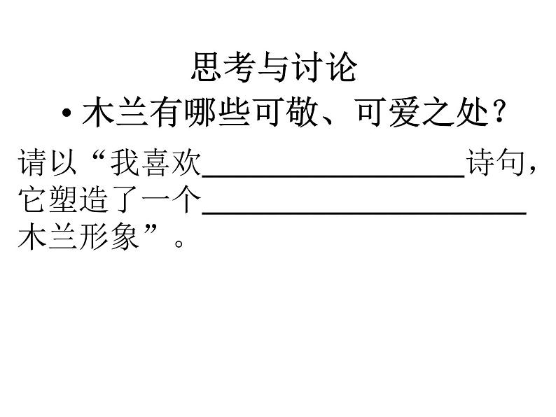 初中语文人教版（部编）七年级下册8木兰诗2 课件第8页