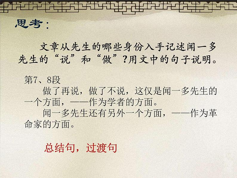 初中语文人教版（部编）七年级下册2说和做——记闻一多先生言行片段2 课件第6页