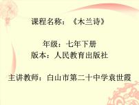 初中语文8 木兰诗教案配套ppt课件