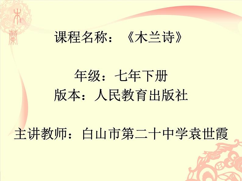 初中语文人教版（部编）七年级下册8木兰诗2 课件01
