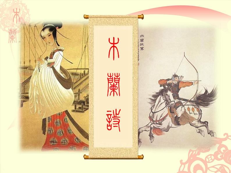 初中语文人教版（部编）七年级下册8木兰诗2 课件02