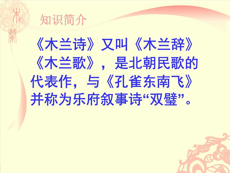 初中语文人教版（部编）七年级下册8木兰诗2 课件04