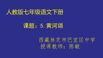 初中语文人教部编版七年级下册5 黄河颂集体备课课件ppt