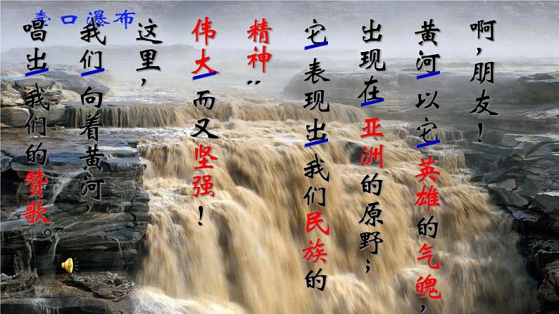 初中语文人教版（部编）七年级下册5黄河颂4 课件06
