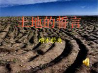 初中语文人教部编版七年级下册土地的誓言授课ppt课件