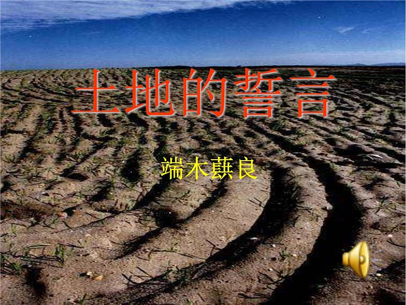 初中语文人教版（部编）七年级下册7土地的誓言3 课件第1页
