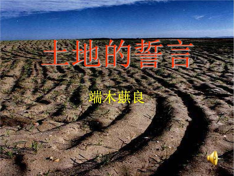 初中语文人教版（部编）七年级下册7土地的誓言3 课件第2页