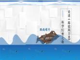初中语文人教版（部编）七年级下册《海底两万里》：快速阅读6 课件