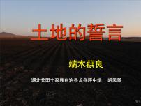 人教部编版七年级下册土地的誓言课文配套ppt课件