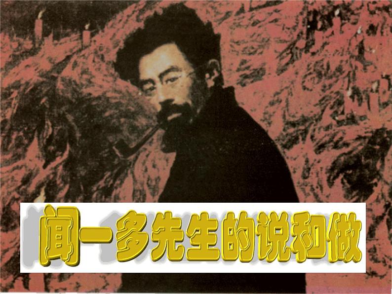 初中语文人教版（部编）七年级下册2说和做——记闻一多先生言行片段1 课件第1页
