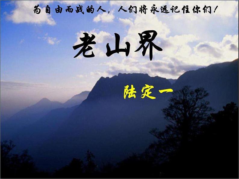 初中语文人教版（部编）七年级下册6老山界1 课件第2页