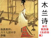 初中人教部编版8 木兰诗教学演示课件ppt