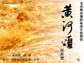 初中语文人教版（部编）七年级下册5黄河颂3 课件