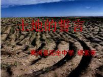 人教部编版七年级下册土地的誓言课前预习课件ppt