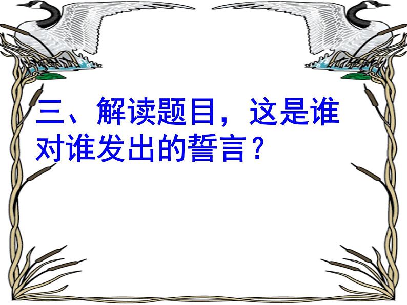 初中语文人教版（部编）七年级下册7土地的誓言1 课件04