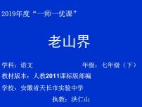 人教部编版七年级下册6 老山界教学演示课件ppt