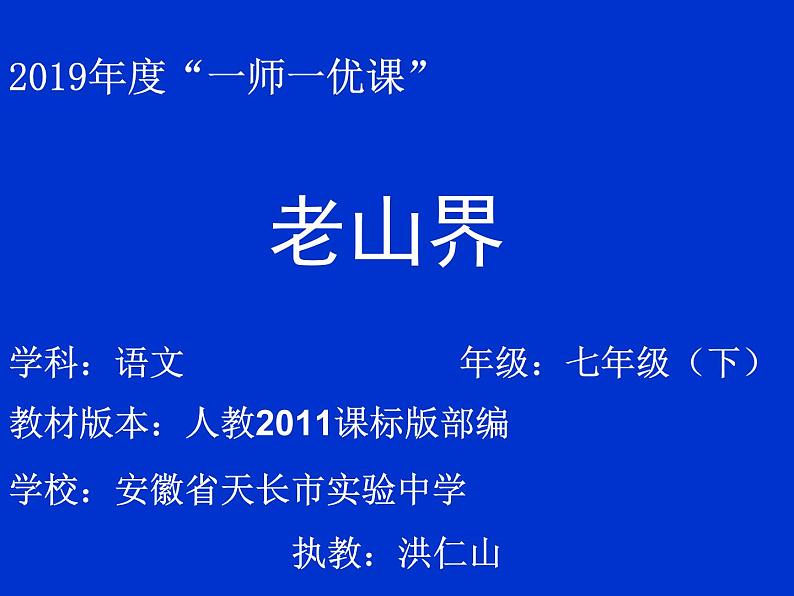 初中语文人教版（部编）七年级下册6老山界 课件第1页
