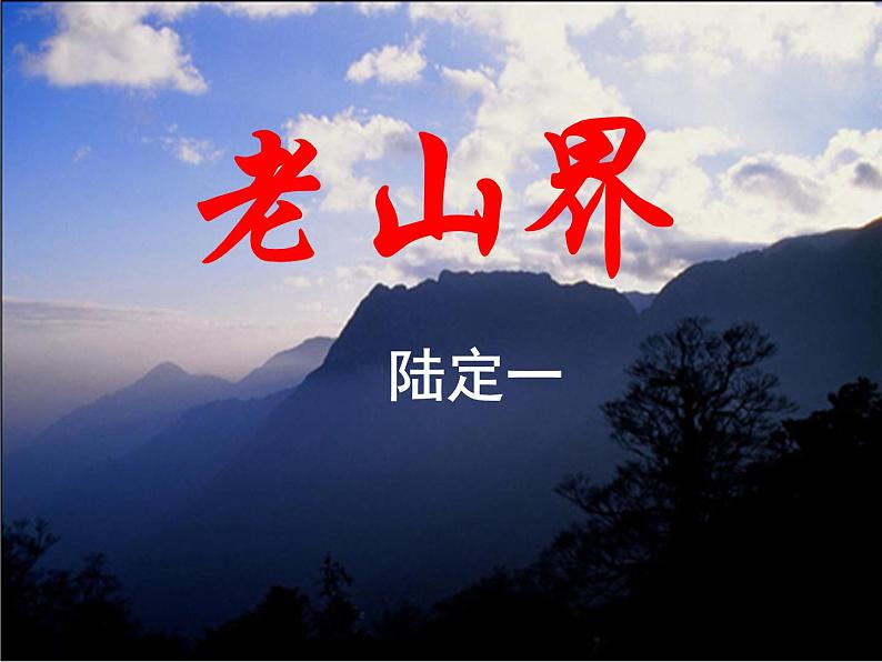 初中语文人教版（部编）七年级下册6老山界 课件第7页