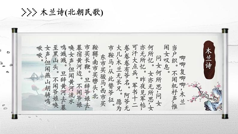 初中语文人教版（部编）七年级下册8木兰诗1 课件06