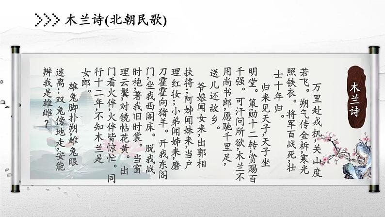 初中语文人教版（部编）七年级下册8木兰诗1 课件07