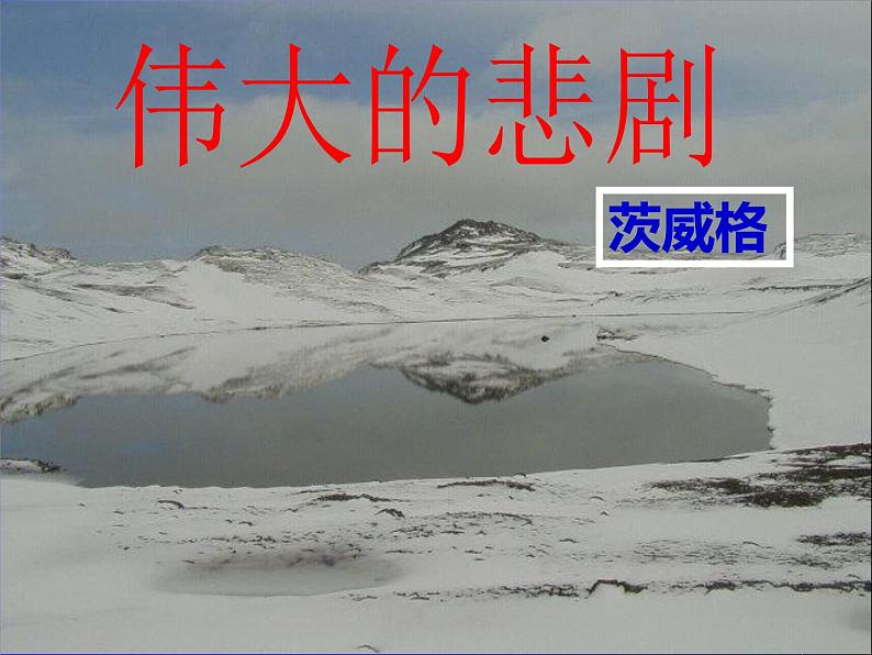 初中语文人教版（部编）七年级下册21伟大的悲剧1 课件第6页