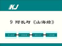 初中语文人教部编版七年级下册第三单元10 阿长与《山海经》图文ppt课件