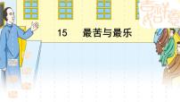 初中语文人教部编版七年级下册第四单元16* 最苦与最乐说课ppt课件