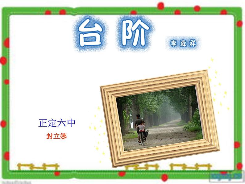 初中语文人教版（部编）七年级下册11台阶3 课件01